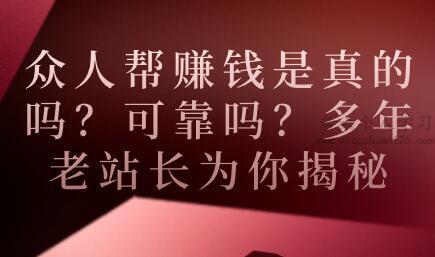 众人帮赚钱是真的吗？可靠吗？多年老站长为你揭秘 第1张