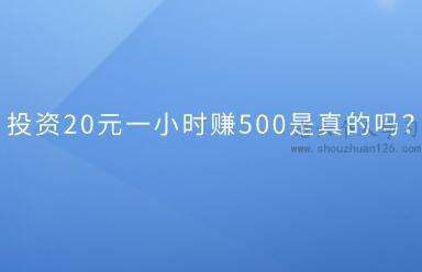 投资20元一小时赚500是真的吗？血淋淋的教训告诉你千万别信 第1张