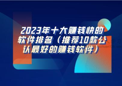 2023年十大赚钱快的软件排名（推荐10款公认最好的赚钱软件） 第1张