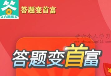 答题变首富赚钱是真的吗？答题变首富能提现300元吗？评测真相 第1张