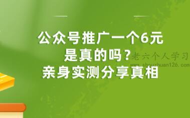 公众号推广一个6元是真的吗？亲身实测分享真相 第1张