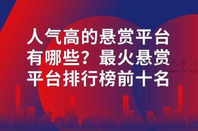 人气高的悬赏平台有哪些？最火悬赏平台排行榜前十名 第1张