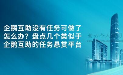 企鹅互助没有任务可做了怎么办？盘点几个类似于企鹅互助的任务悬赏平台 第1张