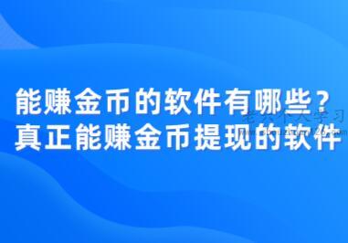 能赚金币的软件有哪些？真正能赚金币提现的软件 第1张