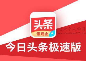 今日头条极速版怎么赚金币快？比今日头条极速版赚得多的软件 第1张