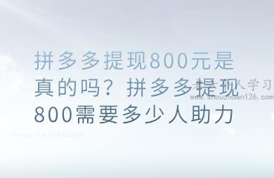 拼多多提现800元是真的吗？拼多多提现800需要多少人助力 第1张