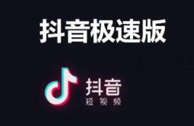 抖音极速版一个月可以挣多少钱？比抖音极速版挣钱快的软件 第1张