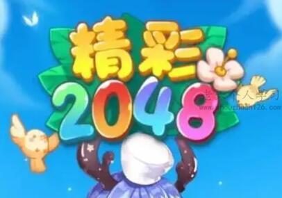 精彩2048游戏真的能赚钱吗？精彩2048能提现300元吗 第1张