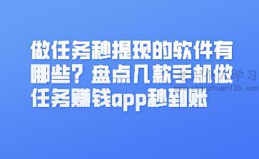 做任务秒提现的软件有哪些？盘点几款手机做任务赚钱app秒到账 第1张