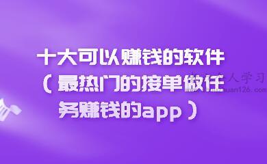 十大可以赚钱的软件（最热门的接单做任务赚钱的app） 第1张