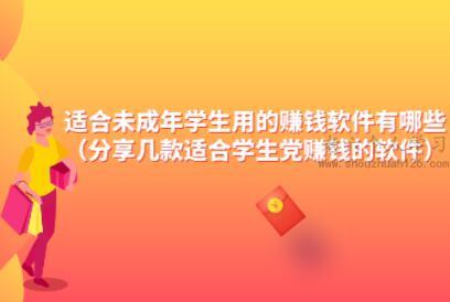 适合未成年学生用的赚钱软件有哪些（分享几款适合学生党赚钱的软件） 第1张