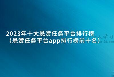 2023年十大悬赏任务平台排行榜（悬赏任务平台app排行榜前十名） 第1张