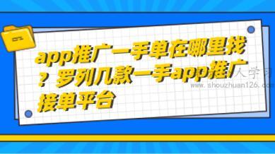 app推广一手单在哪里找？罗列几款一手app推广接单平台 第1张