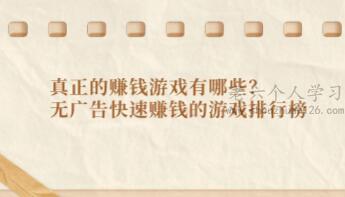 真正的赚钱游戏有哪些？无广告快速赚钱的游戏排行榜 第1张