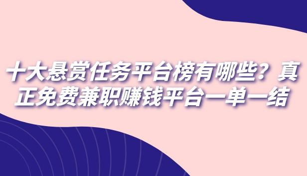 十大悬赏任务平台榜有哪些？真正免费兼职赚钱平台一单一结 第1张