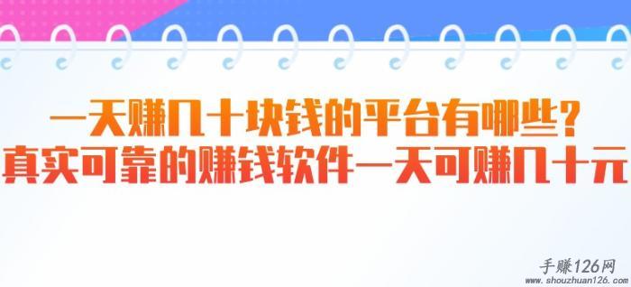 一天赚几十块钱的平台有哪些?真实可靠的赚钱软件一天可赚几十元 第1张