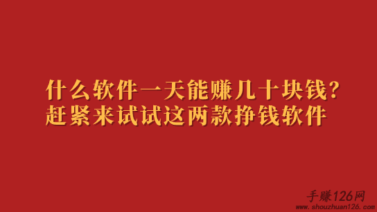 什么软件一天能赚几十块钱？赶紧来试试这两款挣钱软件 第1张