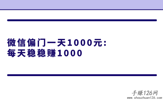 微信偏门一天1000元:每天稳稳赚1000 第1张