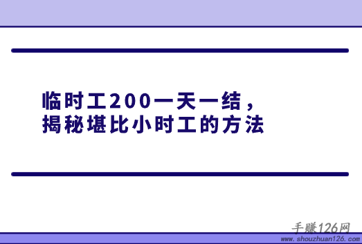 临时工200一天一结，揭秘堪比小时工的方法 第1张